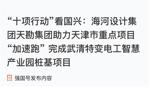 凯时娱乐人生就是博集团博川岩土公司助力天津市重点项目“加速跑” 完成武清特变电工智慧工业园桩基项目