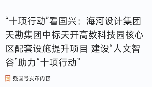 助力“十项行动”|凯时娱乐人生就是博集团中标天开高教科技园焦点先导区配套设施提升项目