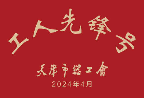 凯时娱乐人生就是博集团凯时娱乐人生就是博修建设计公司总承包事业部荣获2024年“天津市工人先锋号”