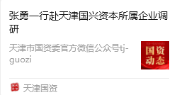 市国资委党委书记、主任张勇一行赴凯时娱乐人生就是博集团星际公司调研指导事情