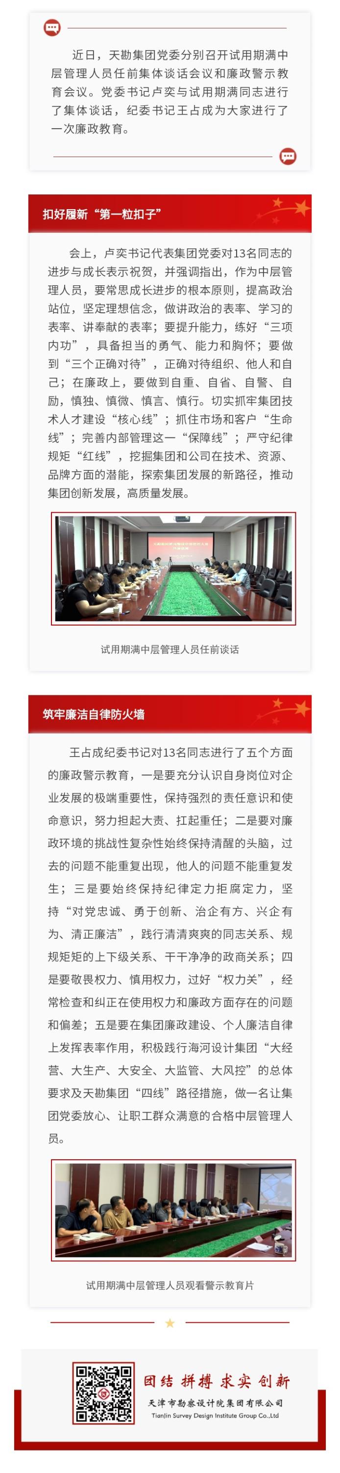 凯时娱乐人生就是博集团开展试用期满中层治理职员任前整体谈话和廉政警示教育