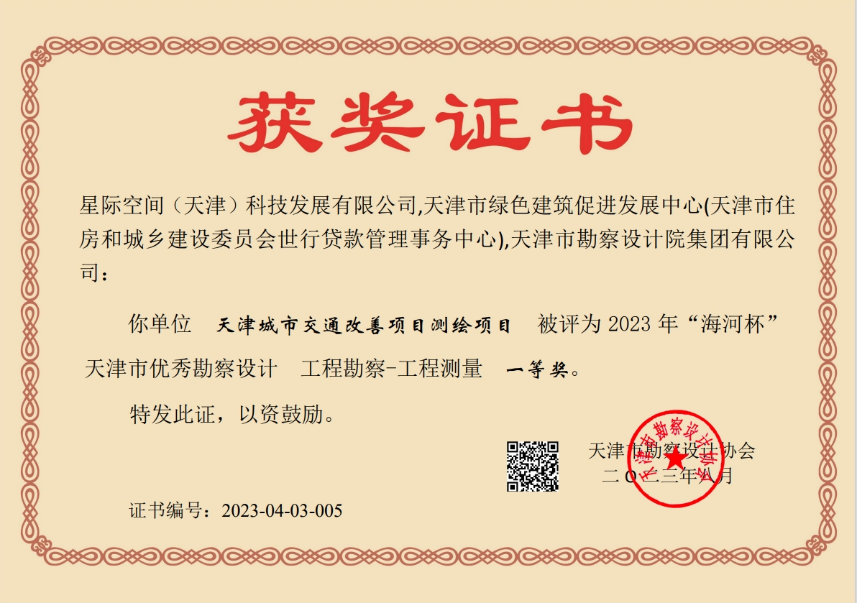 凯时娱乐人生就是博集团加入天津都会交通改善项目测绘项目荣获天津市“海河杯”一等奖