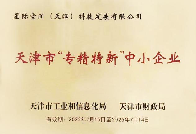 凯时娱乐人生就是博集团星际公司入选第五批国家专精特新“小巨人”企业